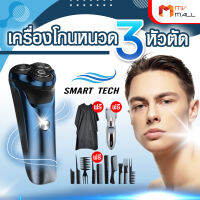 [พร้อมของแถม] เครื่องโกนหนวดไฟฟ้า Smart Tech เครื่องโกนหนวด 3 หัว ที่โกนหนวด ปัตตาเลี่ยนไร้สาย พร้อมอุปกรณ์เสริมครบเซต (Super Low Price)