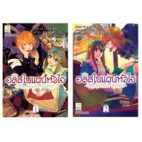 ชื่อหนัง สืออลิสในแดนหัวใจ - My Fanatic Rabbit- (เล่ม 1-2 จบ) ประเภท การ์ตูน ญี่ปุ่น บงกช Bongkoch