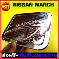 ครอบฝาถังน้ำมัน ชุปโครเมี่ยม นิสสัน มาร์ช Nissan March 2010 2011 2012 2013 2014 2015 2016 2017 2018 2019 R