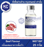 Beef Flavour : กลิ่นผสมอาหารเนื้อวัว (W071BF)