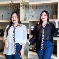 สวยไม่ซ้ำใคร !!! เสื้อเชิ้ตสาวอวบ แขนยาว ผ้าชีฟอง รอบอก 50” นางแบบใส่สินค้าจริง