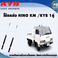 โช๊คหลัง HINO KM /KYB EXCEL-G(1คู่)