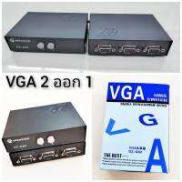 VGA Switch 2 ออก 1 ( in2 out 1 ) ระยะไม่เกิน 30 M. กล่องกดสลับภาพ เครื่องเลือกสัญญาณ เครื่องสลับภาพ อุปกรณ์เลือกสัญญาณ  Video (GZ-GA2)