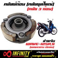 คลัทช์ก้อน ครัช 3 ก้อน คลัทช์ก้อน125, เวฟ125, WAVE125R,S, WAVE125i (ไฟเลี้ยวบังลม) (KPH)