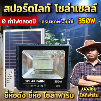 Solar Farm สปอร์ตไลท์ โซล่าเซลล์  แสงสีขาว IP67 โคมไฟพลังงานแสงอาทิตย์