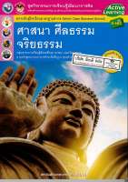 ชุดกิจกรรมฯ ศาสนา ศีลธรรม จริยธรรม ม.1 พว. 90.-8854515478494