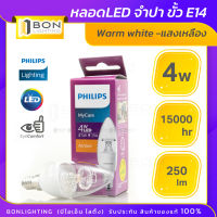 Philips หลอดไฟ LED รุ่น Candle 4 วัตต์ ทรงเทียน ขั้ว E14 สี Amber (2700K)