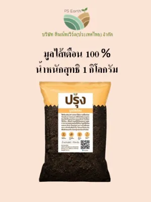 PS Earth  "ปรุง" มูลไส้เดือนแท้ 100% บรรจุถุง 1 กิโลกรัม