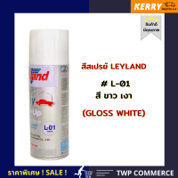 สีสเปรย์ leyland สีขาวเงา L-01 (เลือกสีได้เองตามแคตาล๊อค)