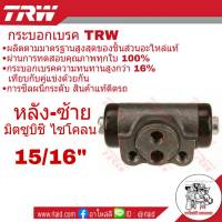 กระบอกเบรคหลัง ซ้าย Mitsubishi ไซโคลน ยี่ห้อ TRW ( จำนวน 1 ชิ้น )