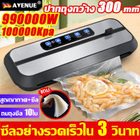 ?ฟรีถุงซีล 10 ใบ?AVENUE เครื่องซีลถุง ชิลอย่างรวดเร็ว 5 วินาที ปากถุงกว้าง 300 mm 990000Pa เครื่องซีลปิดปากถุง เครื่องซีลถุงพลาสติก เครื่องแพคถุง เครื่องแพค เครื่องซีลสูญ สำหรับปิดปากถุง Vacuum Sealer เครื่องซิลถุง เครื่องดูดสูญญากาศ เครื่องซีนสูญญากาศ