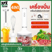 XPX เครื่องปั่นมือเอนกประสงค์ 4in1เครื่องปั่นมือ เครื่องปั่นจ๋ว เครื่องบดหมู เครื่องบดอาหาร เครื่องเตรียมอาหาร ปั่นอาหาร Blender