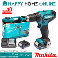 MAKITA สว่าน สว่านไขควงไร้สาย 12V (แบต 1.5Ah (x2) + แท่นชาร์จ) รุ่น DF333DWYE [ประกันศูนย์ 6 เดือน]