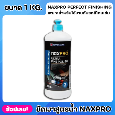 NIPPON ยาขัดเงา สูตรน้ำ Naxpro Perfect Finishing ขนาด 1kg. เหมาะกับการใช้งานสำหรับรถสีโทนเข้ม มีประสิทธิภาพสูงสุดในการลบ