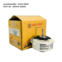 SAIJO DENKI มอเตอร์คอยล์เย็นแอร์ไซโจเดนกิ รุ่น 6SP511A-00049/4GN511A-00049 (DC) อะไหล่แอร์ ของแท้