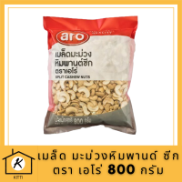 เมล็ด มะม่วงหิมพานด์ ซีก ตรา เอโร่ 800g. Split Cashew Nut รหัสสินค้าli2757pf