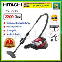 HITACHI CV-SE22V CVSE22V  SE22V  CV-SE22V เครื่องดูดฝุ่น เครื่องฝุ่นฮิตาชิ เครื่องดูดฝุ่นแบบกล่องเก็บฝุ่น  2,200 วัตต์