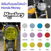 other ♭ฟิล์มกันรอยไฟหน้า Honda Monkey ฟิล์มไฟหน้ามังกี้ ฟิล์มกันรอยฮอนด้ามังกี้♠