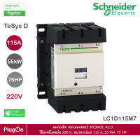 LC1D115M7 - Schneider Electric แมกเนติก คอนแทคเตอร์ 3P(3NO), AC-3 ใช้แรงดันคอล์ย 220 V, ขนาดกระแส 115 A, 55 kW, 75 HP สั่งซื้อได้ที่ PlugOn