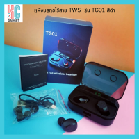 หูฟังบลูทูธ หูฟังไร้สาย TWS Wireless Bluetooth 5.1 รุ่น TG01