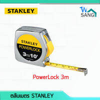 ตลับเมตร STANLEY PowerLock 3m / 10 กว้าง12 มม. ของแท้100% wsang