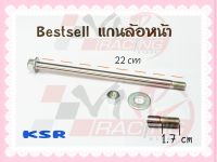 แกนล้อหน้าสำหรับ KSR-110 BS