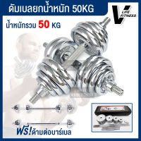 เซ็ตดัมเบล ดัมเบล Dumbell ชุบโครเมี่ยม 50 kg. แถมฟรี แกนต่อ ดัมเบลออกกําลังกาย ชุดดัมเบล ร้านขายดัมเบล ขายดัมเบล ดัมเบลชุด  ดัมเบลยกน้ำหนัก