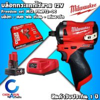 Milwaukee บล็อกกระแทกไร้สาย 12V 1/2″ M12 FIWF12-0C (ครบชุด / เครื่องเปล่า) - บล็อคกระแทค บล็อก บล็อค ขันล้อ ขันน็อต 12 V รับประกัน 1 ปี