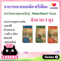 [ 3 ถุง ] 1 กิโลกรัม Smartheart Gold สมาร์ทฮาร์ท โกลด์ อาหารแมวแบบเม็ด