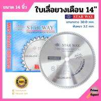 ใบเลื่อยวงเดือน ตัดไม้ STARWAY ขนาด 14 นิ้ว ของแท้