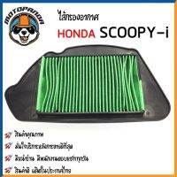 ไส้กรองอากาศ HONDA SCOOPY-i ใส้กรอง สำหรับมอเตอร์ไซค์ตรงรุ่น ไส้กรอง ฮอนด้า สกู๊ปปี๊ไอ กรองอากาศ สินค้าคุณภาพ ผลิตในไทย