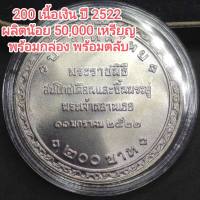 200 บาท ที่ระลึก สมโภชเดือนและขึ้นพระอู่ ปี 2522 พร้อมกล่อง พร้อมตลับ สภาพไม่ผ่านการใช้งาน ปีลึกมาก ผลิตน้อย หายาก ราคาพิเศษ