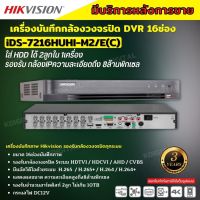 Hikvision เครื่องบันทึก 5 ล้านพิกเซล 16 ช่อง รุ่น iDS-7216HUHI-M2/S Turbo Acusense รองรับการบันทึกภาพ HD สูงสุด 8MP