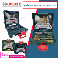 Bosch ชุดไขควง ดอกเจาะ และดอกสว่าน รุ่น BOSCH X Line 33 (33ชิ้น/ชุด) และ รุ่น BOSCH X Line 40 (40ชิ้น/ชุด)