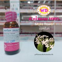 หัวน้ำหอม100% Moke flower ดอกโมก หัวเชื้อน้ำหอมฉีดกาย เครื่องสำอาง ขนาด 30 มล.