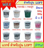 WAX แวกซ์สำหรับปูน LOFT มี 11 สี - 2 ขนาด 500 กรัม กับ 900 กรัม