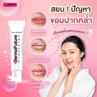 แก้ขอบปากคล้ำ ตัวครีมนำเข้าจากโปแลนด์  Dermofuture 12ml. ลิปบำรุงแก้ขอบปากคล้ำ ปากอมชมพู แก้ปากดำ แก้ปากคล้ำ ริมฝีปากอมชมพู lips booster