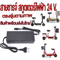 PRO+++ โปรโมชั่น สายชาร์จ สกูตเตอร์ไฟฟ้า 24V 2.0A สายชาร์จแบตเตอรี่24V Charger for Electric Scooter สายชาร์จ 24 V อะแดปเตอร์ชาร์ต สกูตเตอ มีบริการจัดส่ง อะ แด ป เตอร์ อะแดปเตอร์ รถยนต์