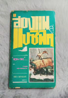 ล่องแพสู่แปซิฟิค  -    (Kon-Tiki)  Thor Heyerdahl  เขียน  -  วนิดา อมรานนท์ แปล  -  [ หนังสือ มือสอง สภาพดี ]