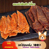 ขนมสัตว์เลี้ยง อกไก่อบแห้ง โฮมเมดไร้สารปรุงแต่ง ไม่มีสารกันเสีย หมาแมวทานได้