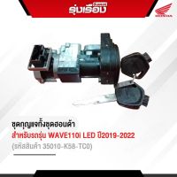 ชุดกุญแจทั้งชุดฮอนด้าแท้เบิกศูนย์ สำหรับรถรุ่น WAVE110i LED ปี 2019-2022 (รหัสสินค้า35010-K58-TC0)