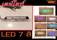 เดย์ไลท์ LED 7 สี