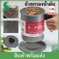 Janet 1.4 L ถ้วยกรองน้ำมัน 17 cm หม้อรองน้ำมัน พร้อมฝาปิดเเละตะเเกรง กระชอนกรองกาก 1.4 ลิตร