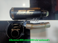 ท่อแต่งninja400,z400 สลิบออน+ปลายท่อscดำงานเลเซอร์ งานสวยตรงรุ่นอุปกรณ์ครบติดตั้งง่าย มีสปริงยึดท่อ,เลสยึดท่อ