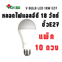 (แพ็ค18วัตต์.)หลอดLED  หลอดไฟ แอลอีดี 18วัตต์  ขั้ว E27  สีเดย์ไลท์ , สีวอร์มไวท์  รุ่นV BULB  LED 18W. Daylight,Warm White E27 หลอดไฟLED (Pack 18W.) สินค้าคุณภาพ