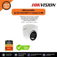 HIKVISION รุ่น DS-2CE72DFT-F (3.6mm) 2 MP full time color turret camera · 24/7 full color imaging