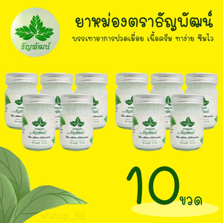 แพ็ค10ขวด-ยาหม่องคลายเส้นธัญพัฒน์