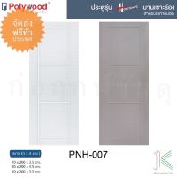 POLYWOOD ประตู uPVC HORIZONTE PNH07 (ใช้ภายนอกและภายใน)(มี 2 สี)