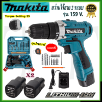 ⭐MAKITA สว่านไร้สาย159v สว่านขันน็อต **การันตีสินค้าตรงปรก 100% ( AAA )