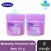 Medmaker Pure Petroleum Jelly Baby เมดเมเกอร์ ปิโตรเลียม เจลลี่ เบบี้ 50 กรัม [2 กระปุก] สูตรสำหรับผิวละเอียดอ่อนของทารก ทาผื่นผ้าอ้อม บำรุงผิวแห้ง แตก แ